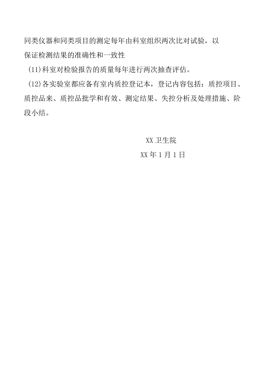 卫生院检验科质量控制制度.docx_第2页