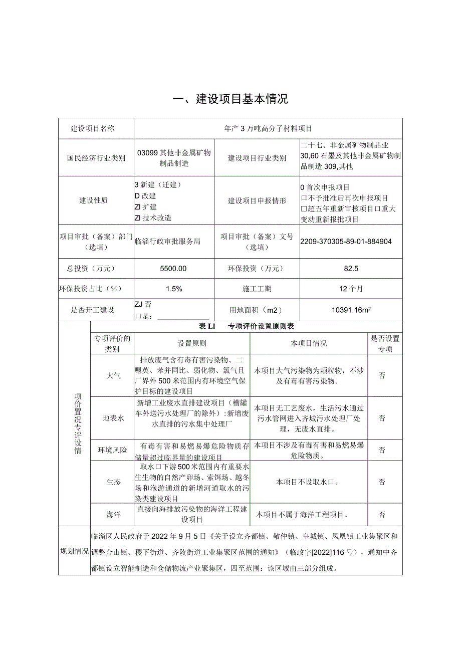 年产3万吨高分子材料项目环境影响评价报告书.docx_第2页