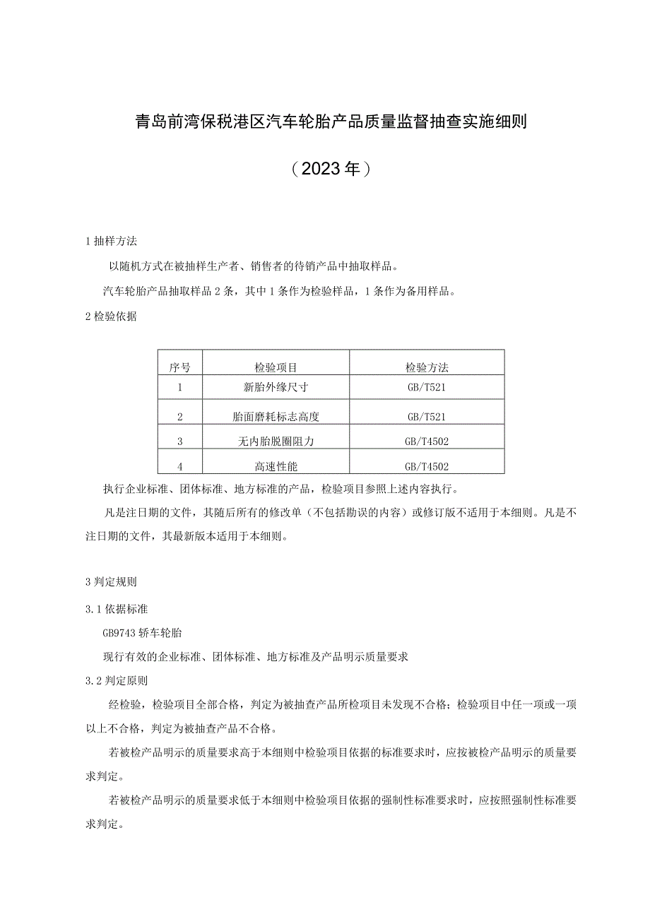 青岛前湾保税港区汽车轮胎产品质量监督抽查实施细则2023年.docx_第1页