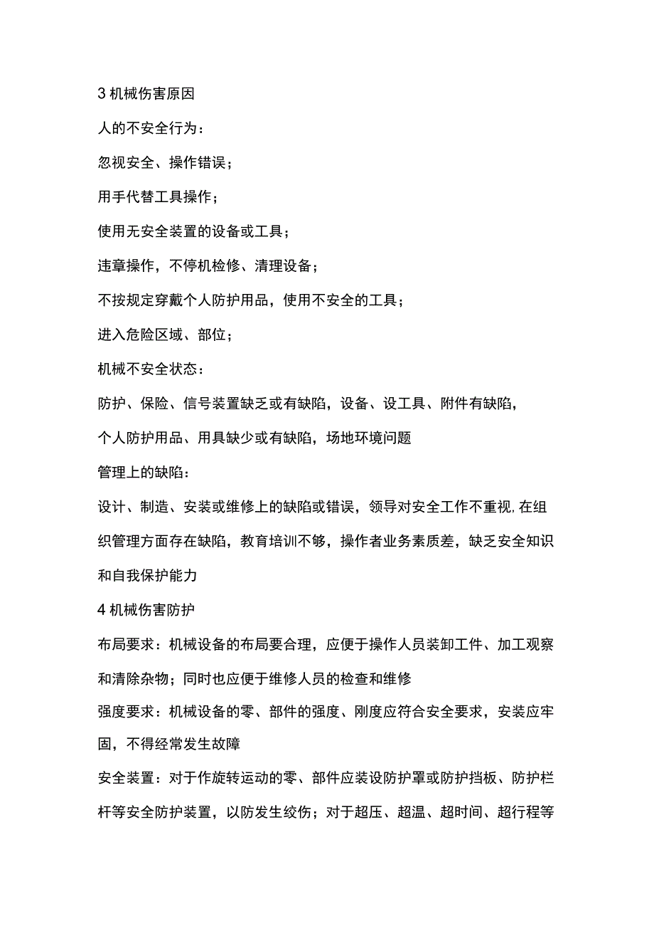 机械伤害安全防护重点.docx_第2页