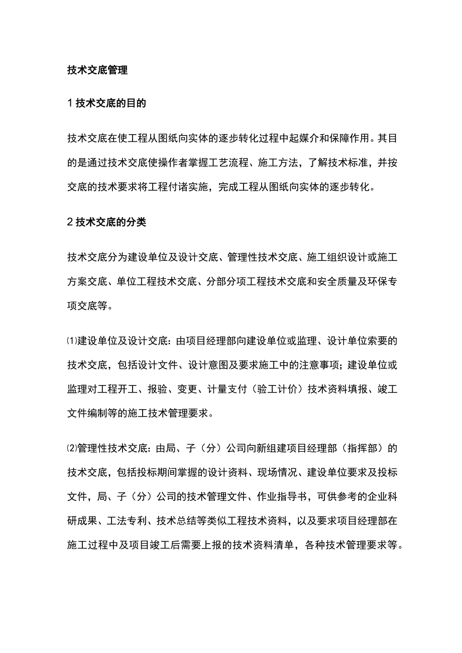 技术交底管理全.docx_第1页