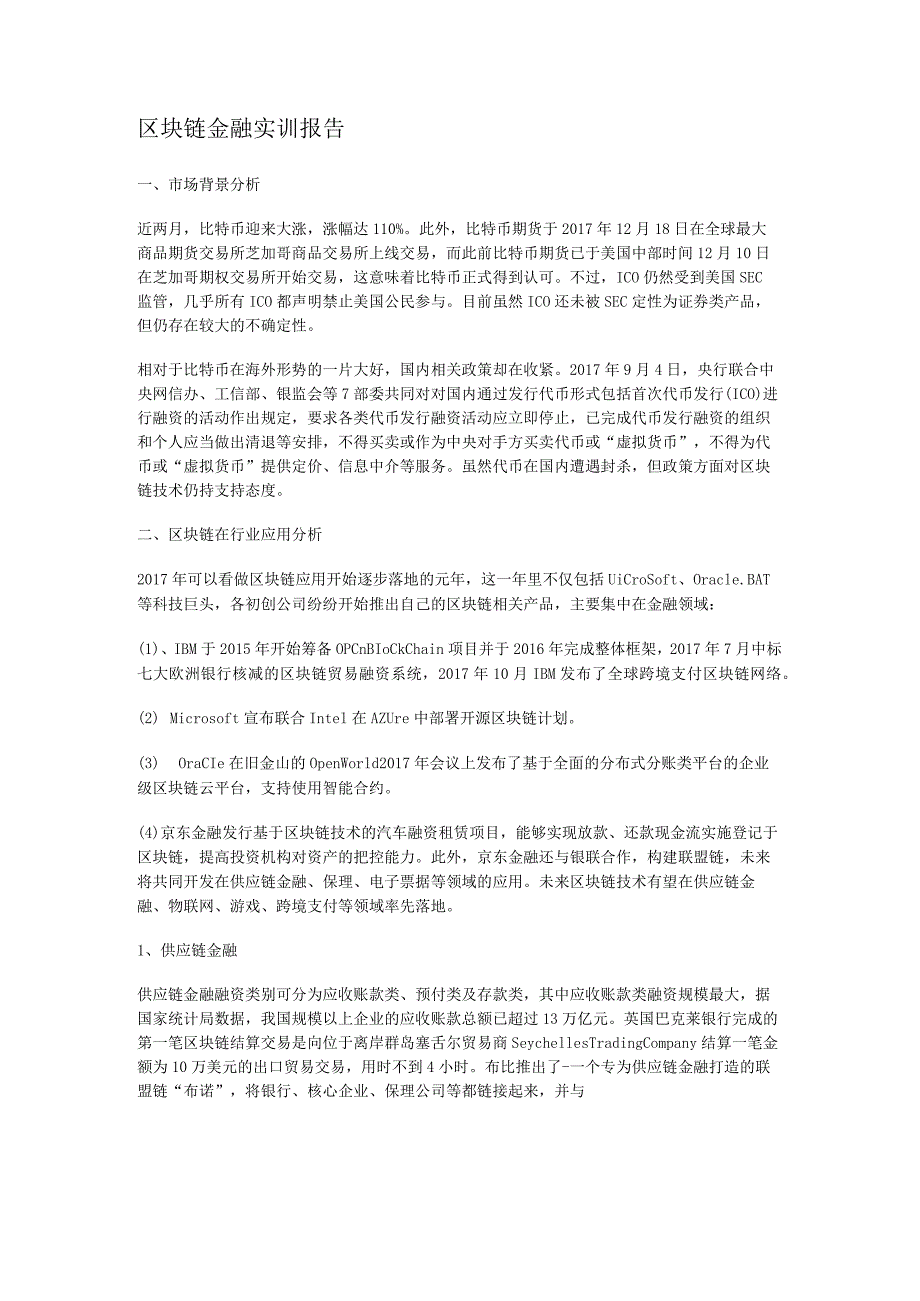 区块链金融实训报告.docx_第1页