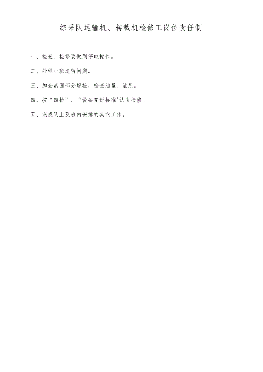 综采队运输机、转载机检修工岗位责任制.docx_第1页