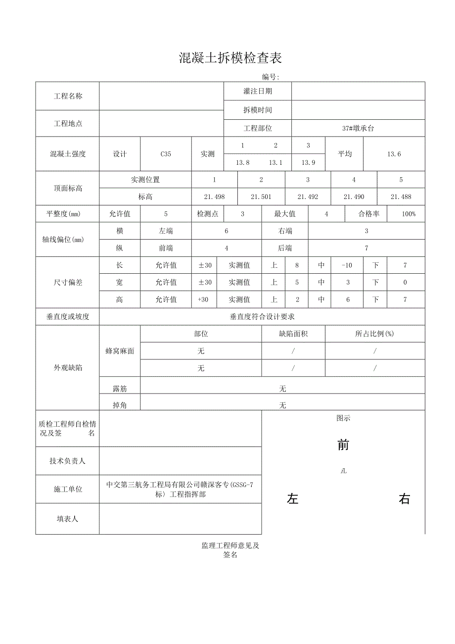 混凝土拆模检查表.docx_第1页