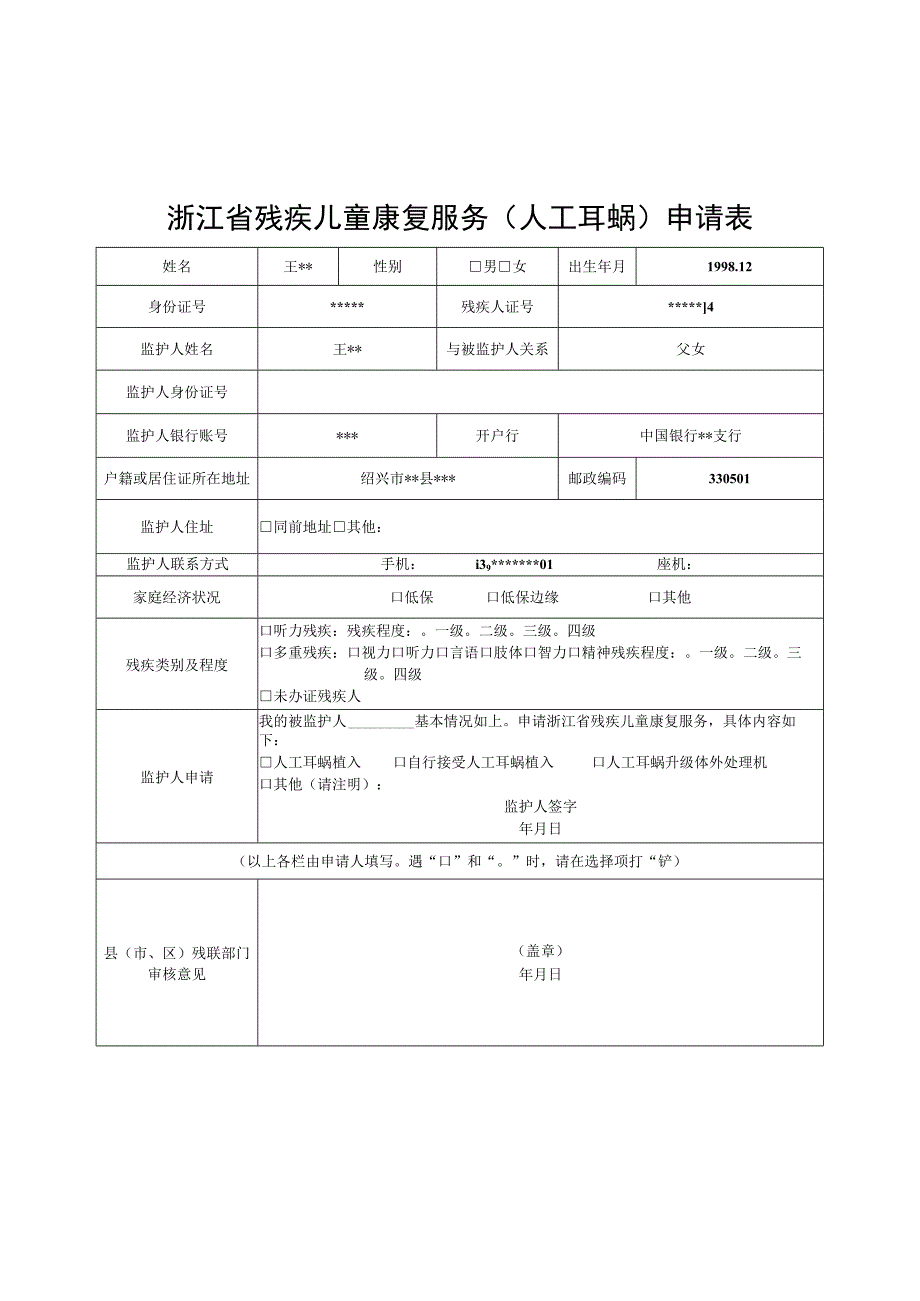 浙江省残疾儿童康复服务人工耳蜗申请表.docx_第1页