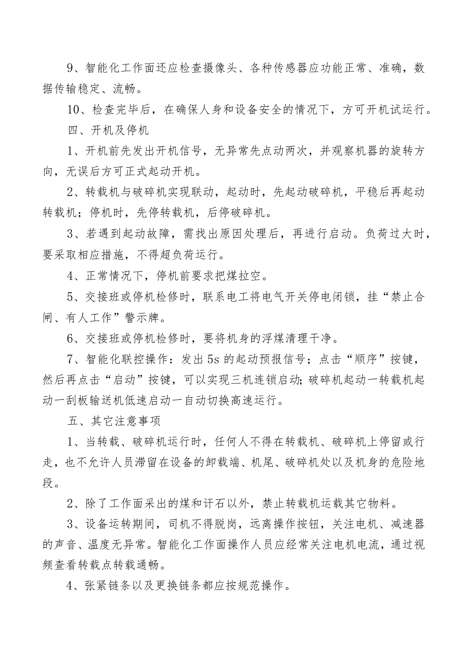 转载机、破碎机司机安全操作规程.docx_第2页