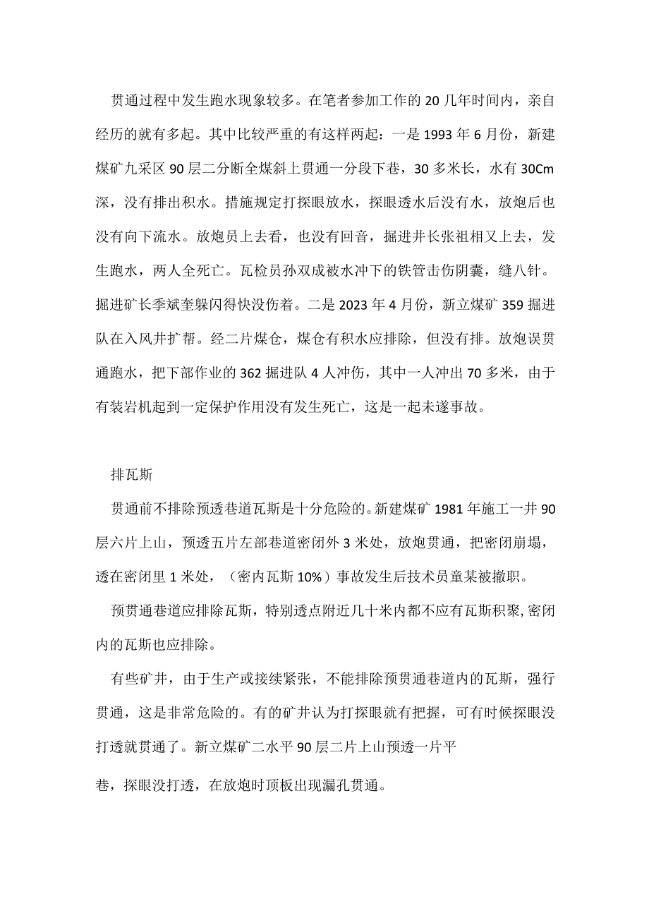 井巷贯通时如何避免事故模板范本.docx_第2页