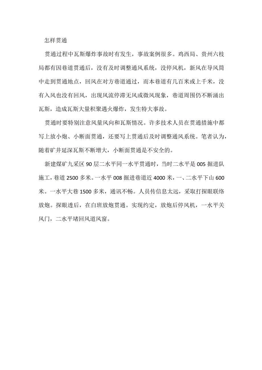 井巷贯通时如何避免事故模板范本.docx_第3页