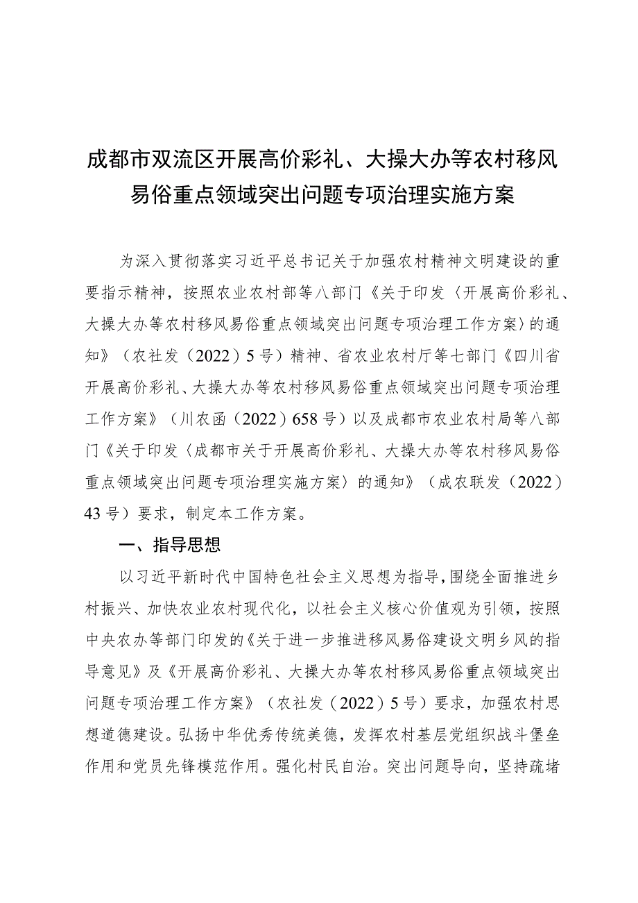 成都市双流区开展高价彩礼、大操大办等农村移风易俗重点领域突出问题专项治理实施方案.docx_第1页