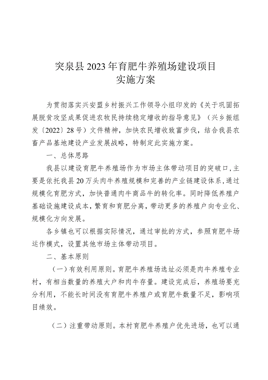 突泉县2023年育肥牛养殖场建设项目实施方案.docx_第1页