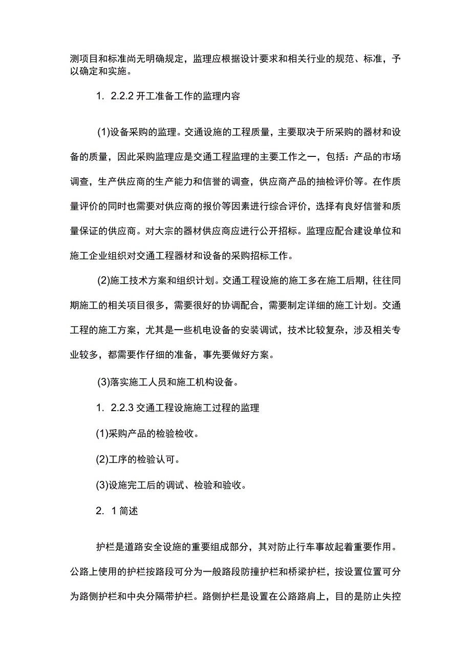 （某某公司项目）公路交通安全设施—波形梁护栏施工监理（8页汇编）.docx_第2页