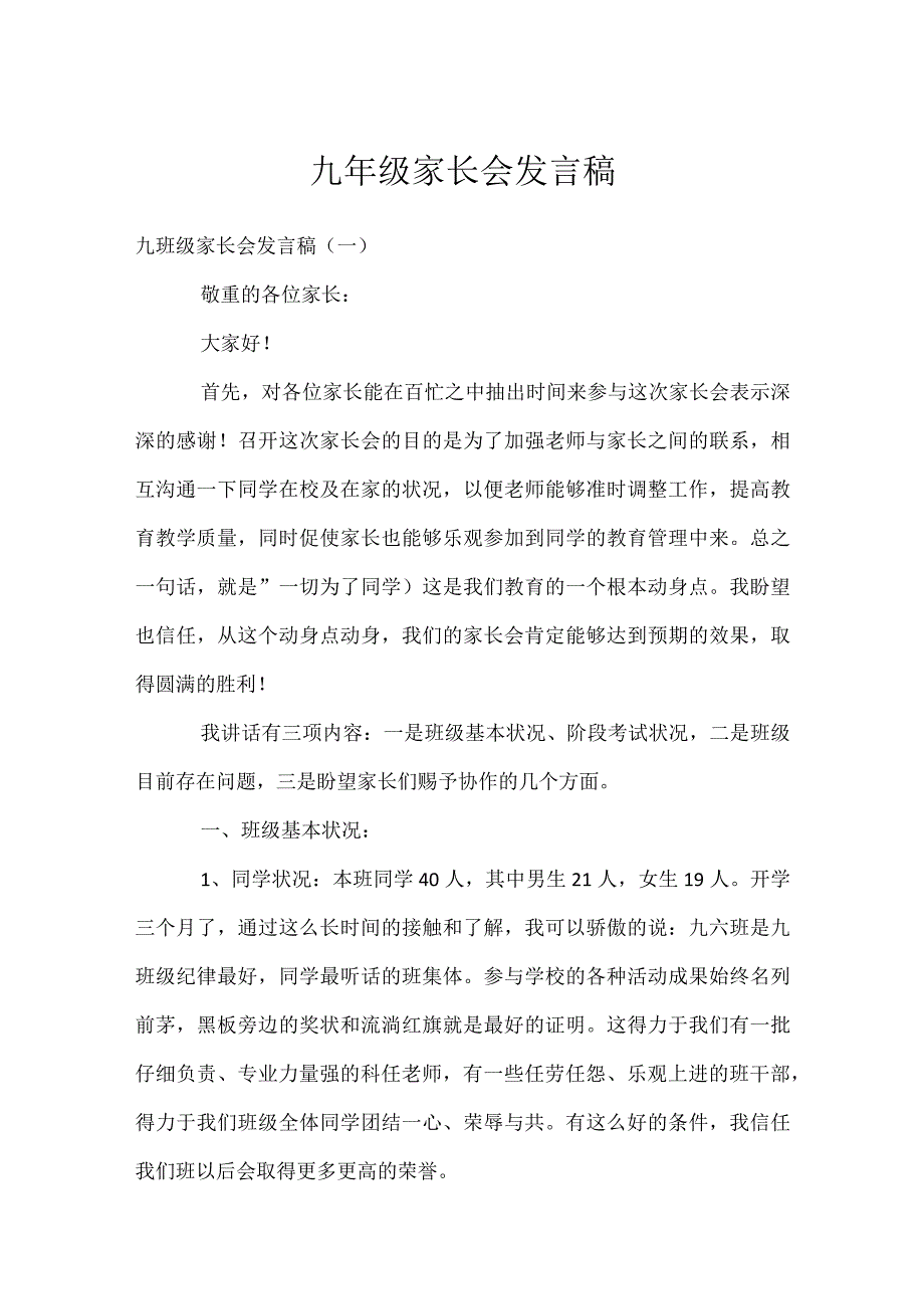 九年级家长会发言稿模板范本.docx_第1页