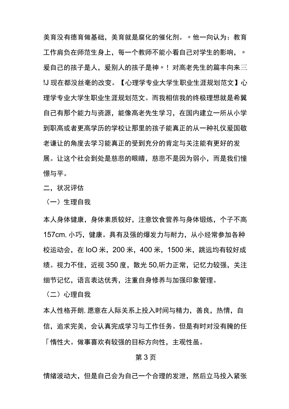 心理学专业大学生职业生涯规划范文.docx_第3页