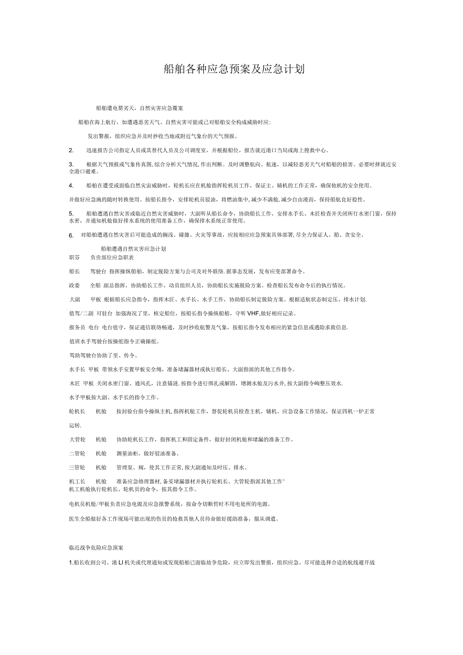 船舶各种应急预案及应急计划（汇编）.docx_第1页