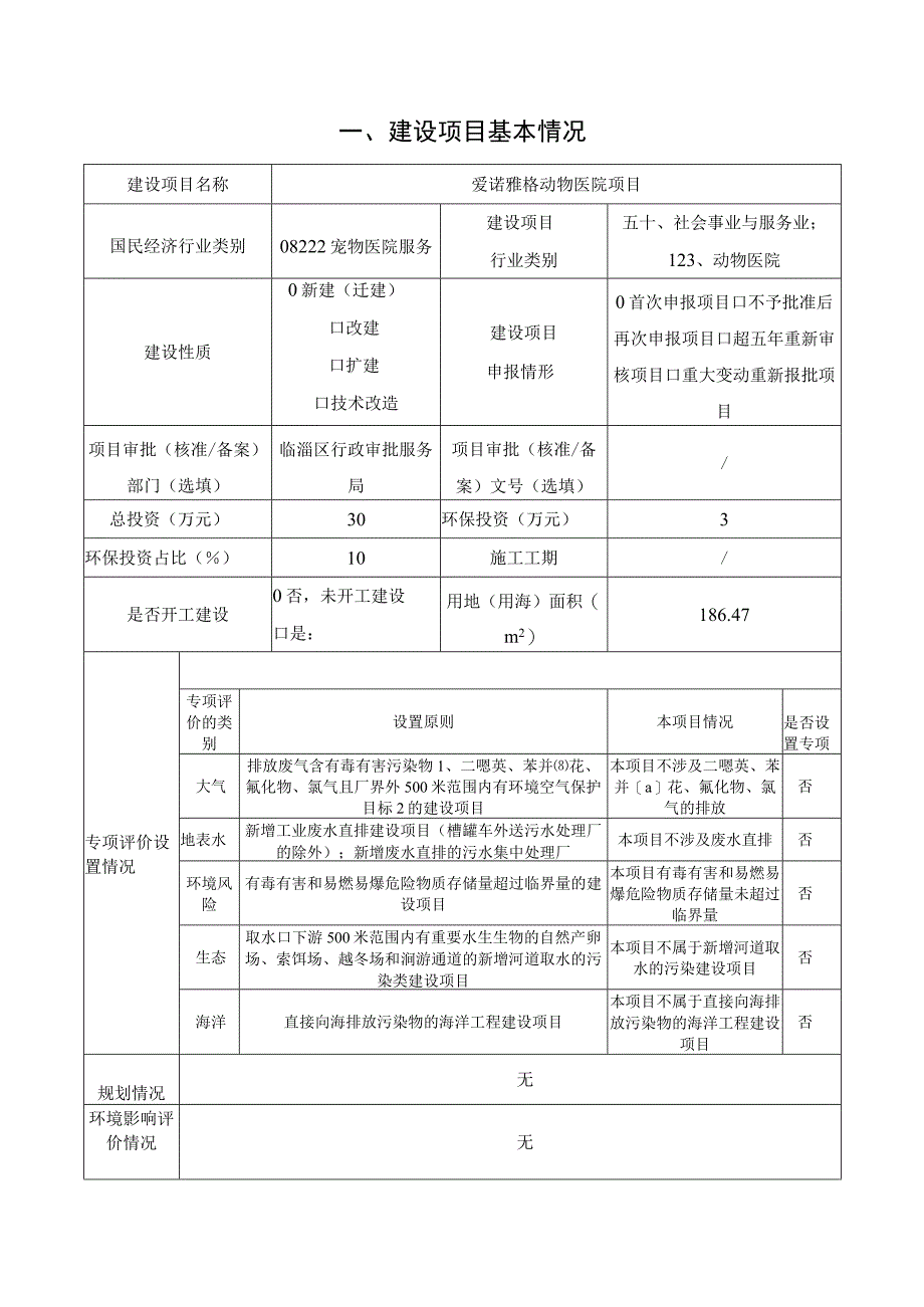 爱诺雅格动物医院项目环境影响评价报告书.docx_第2页