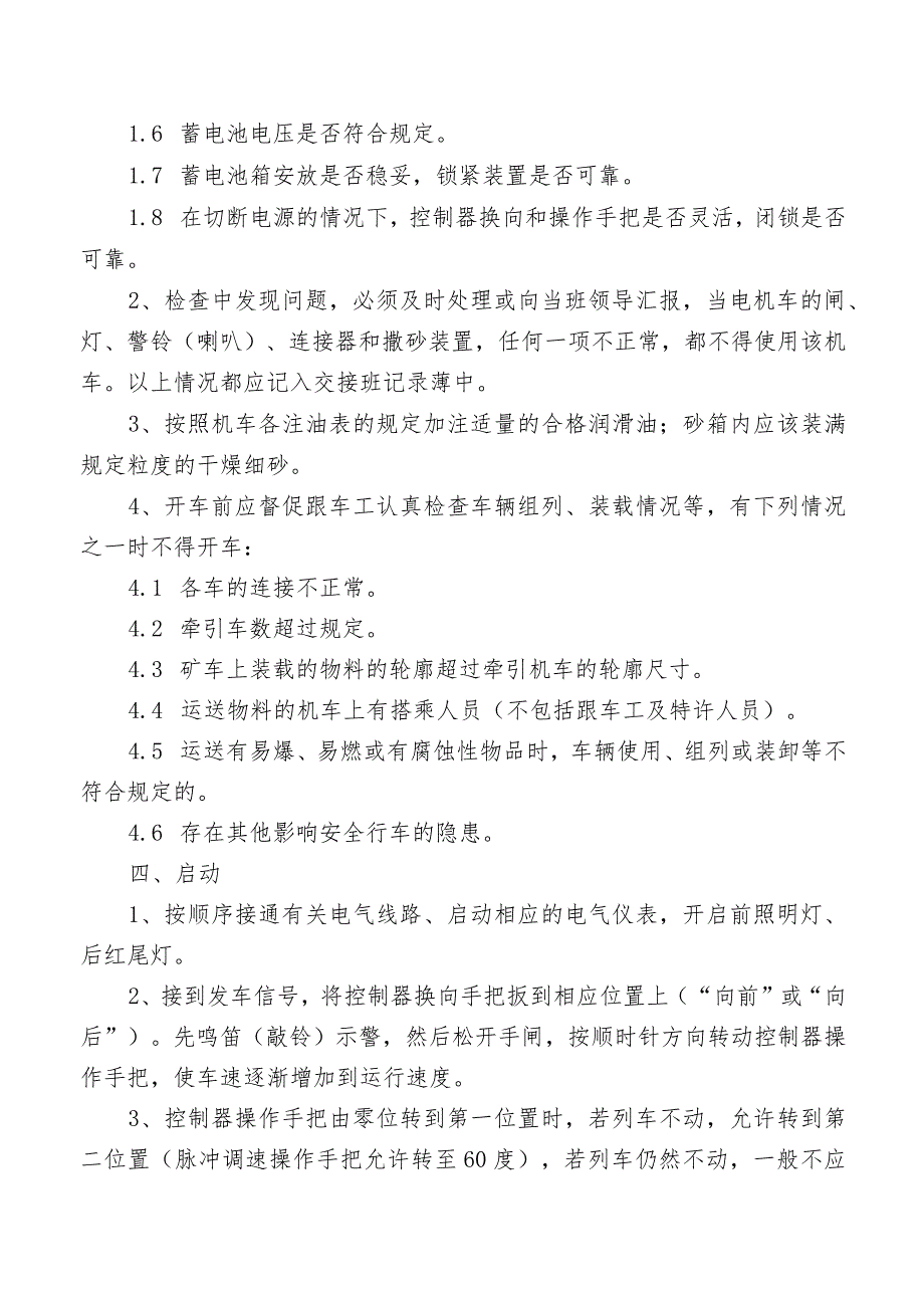 蓄电池电机车司机安全操作规程.docx_第2页