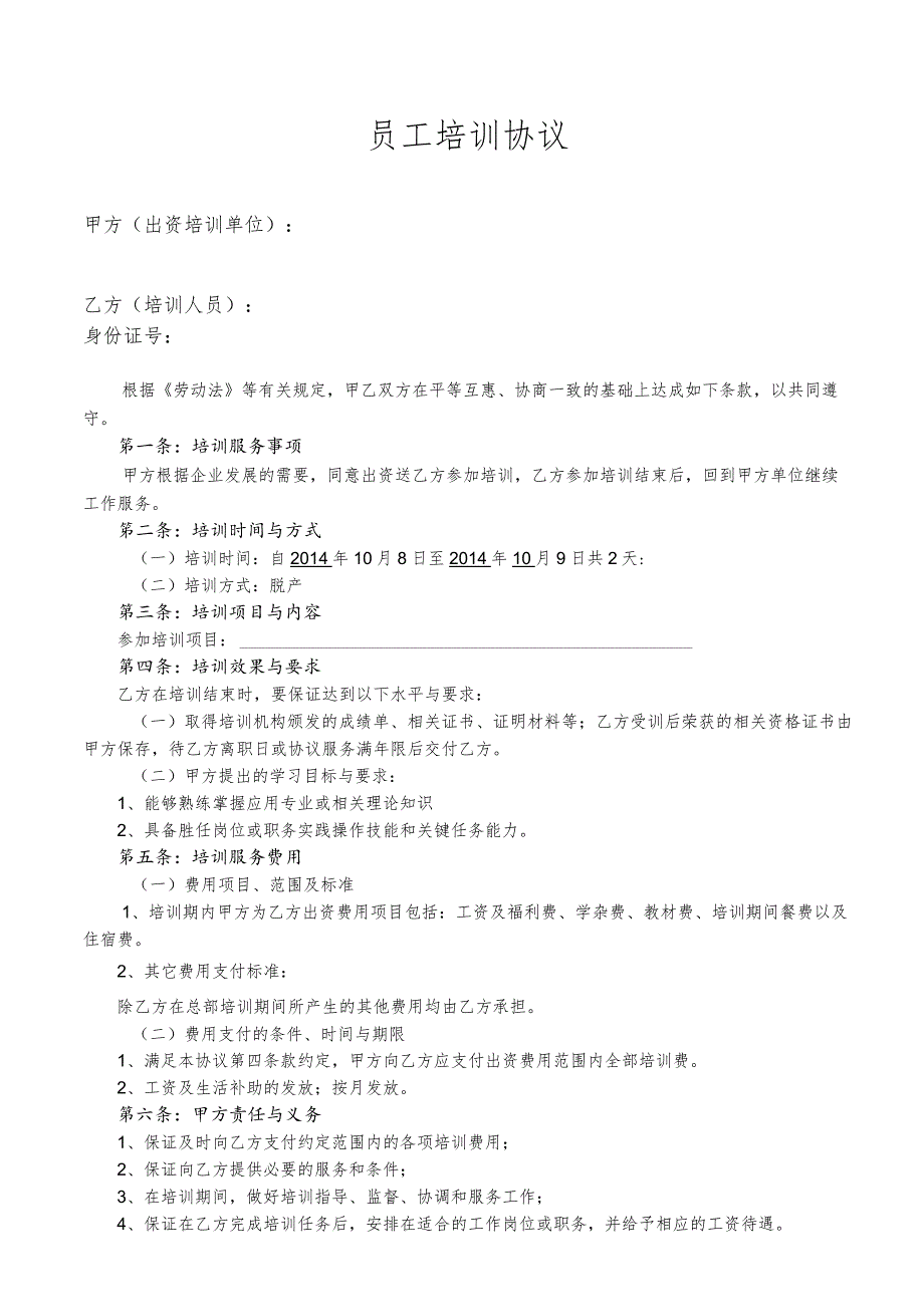 员工培训协议21员工培训协议(内部).docx_第1页
