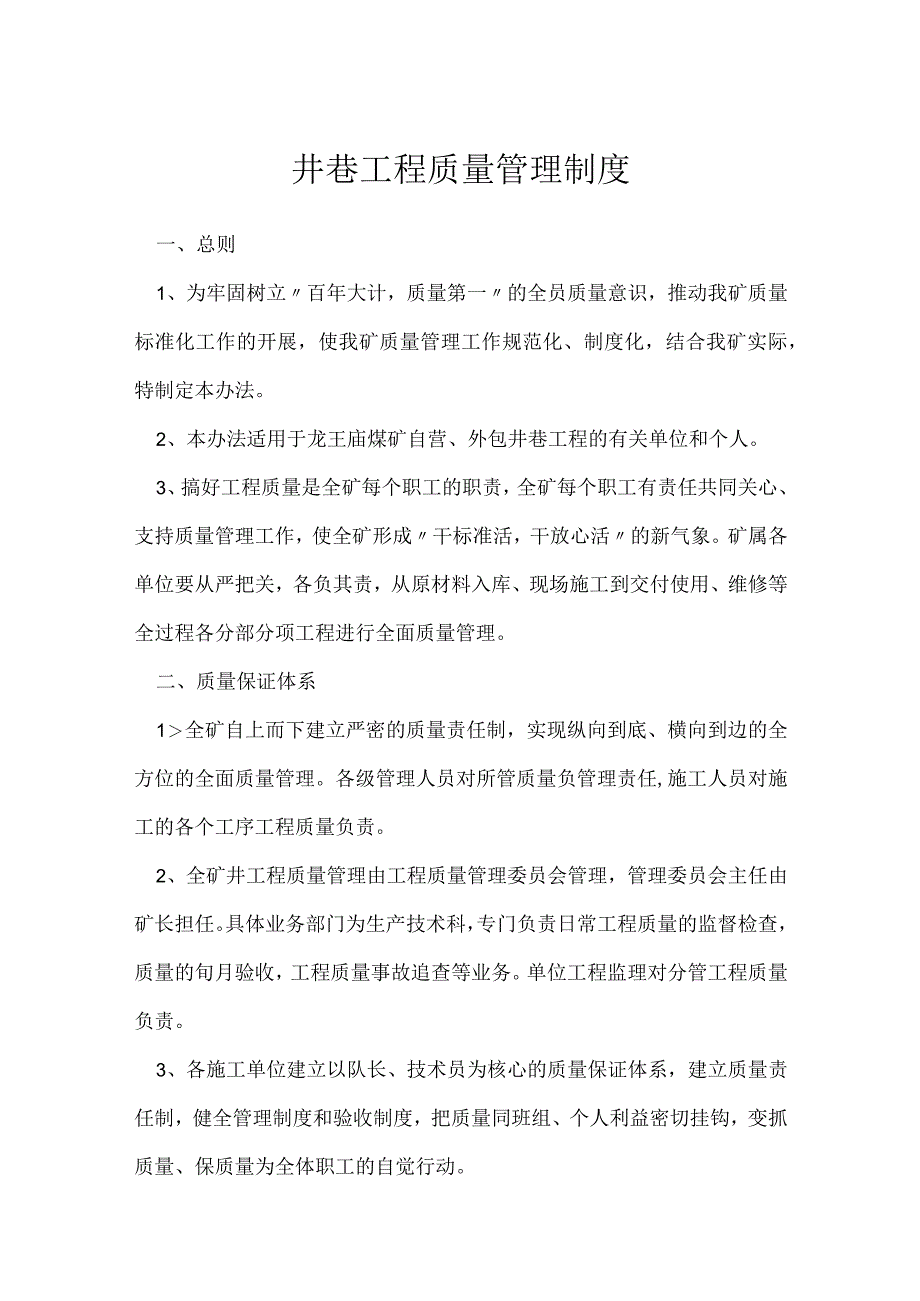 井巷工程质量管理制度模板范本.docx_第1页