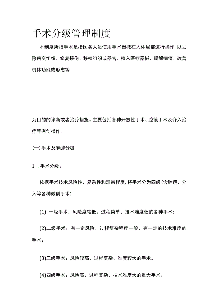 手术分级管理制度全.docx_第1页