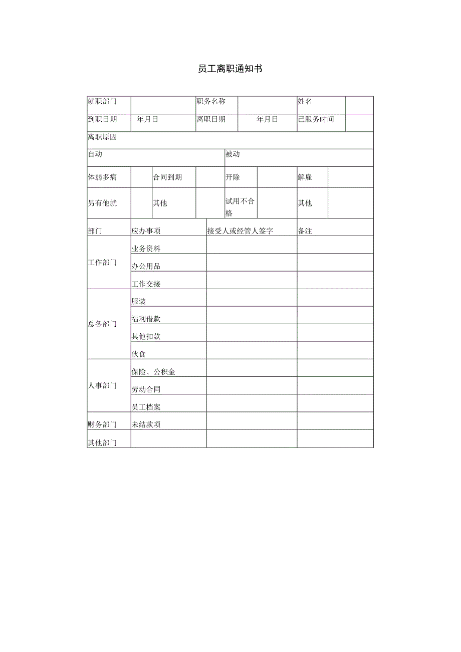 员工主动离职-离职手续办理03员工离职通知书.docx_第1页