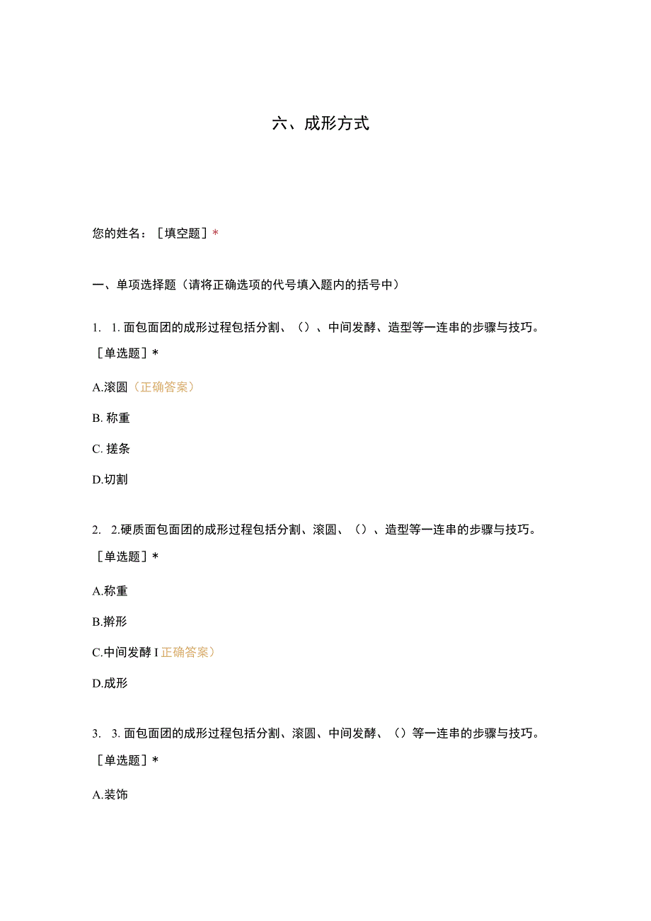 高职中职大学 中职高职期末考试期末考试西式面点师 成形方式选择题 客观题 期末试卷 试题和答案.docx_第1页