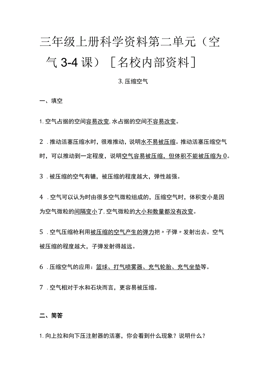 三年级上册科学资料 第二单元 （空气3-4课）全.docx_第1页