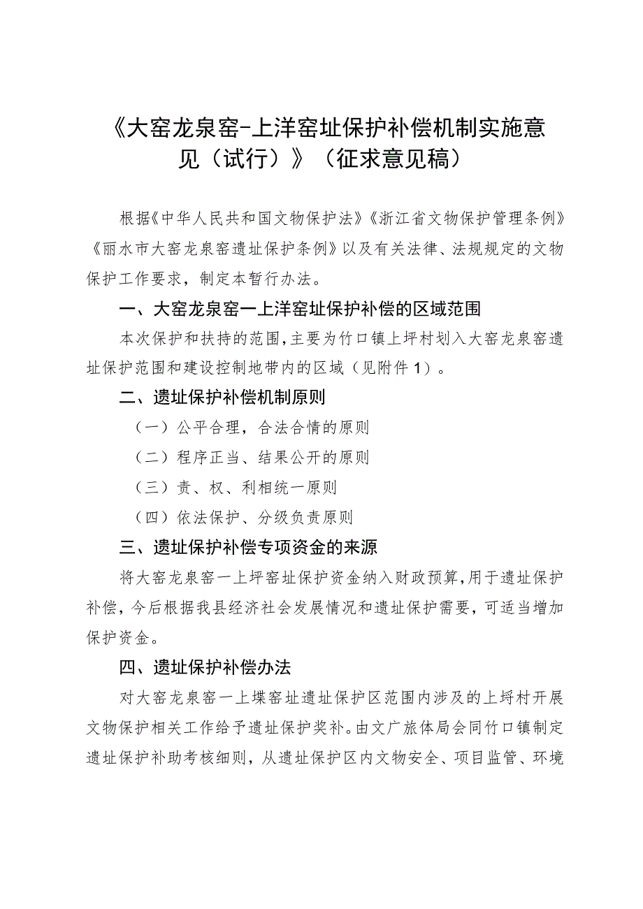 大窑龙泉窑-上垟窑址保护补偿机制实施意见（试行）.docx_第1页