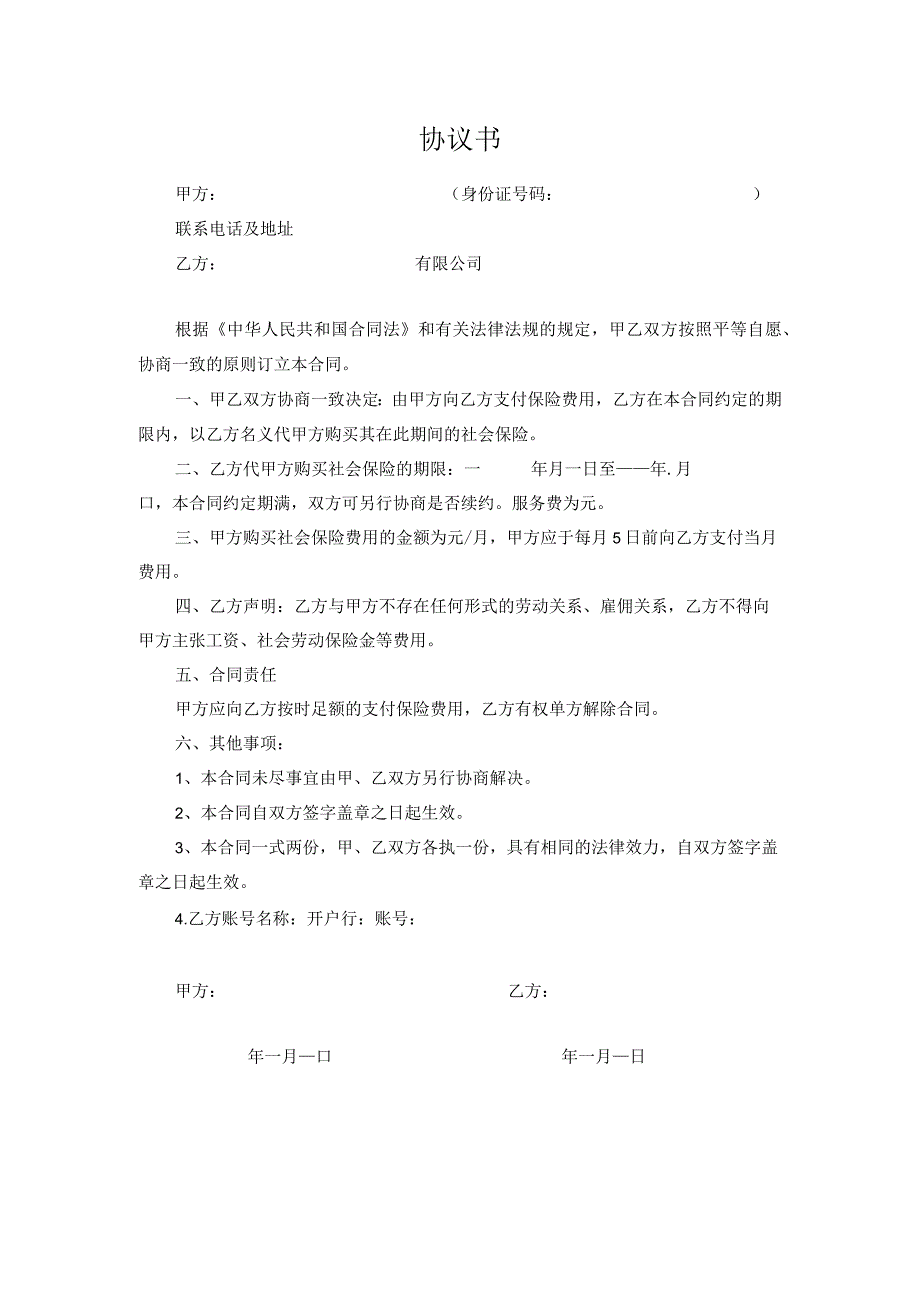 代缴社保协议书个人.docx_第1页