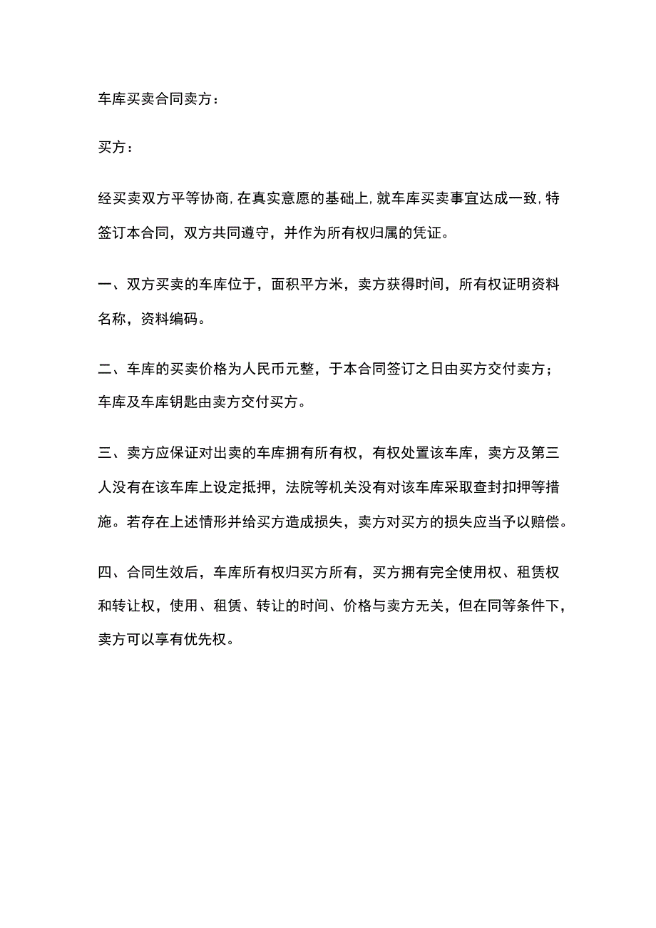 车库买卖合同 标准版模板.docx_第1页