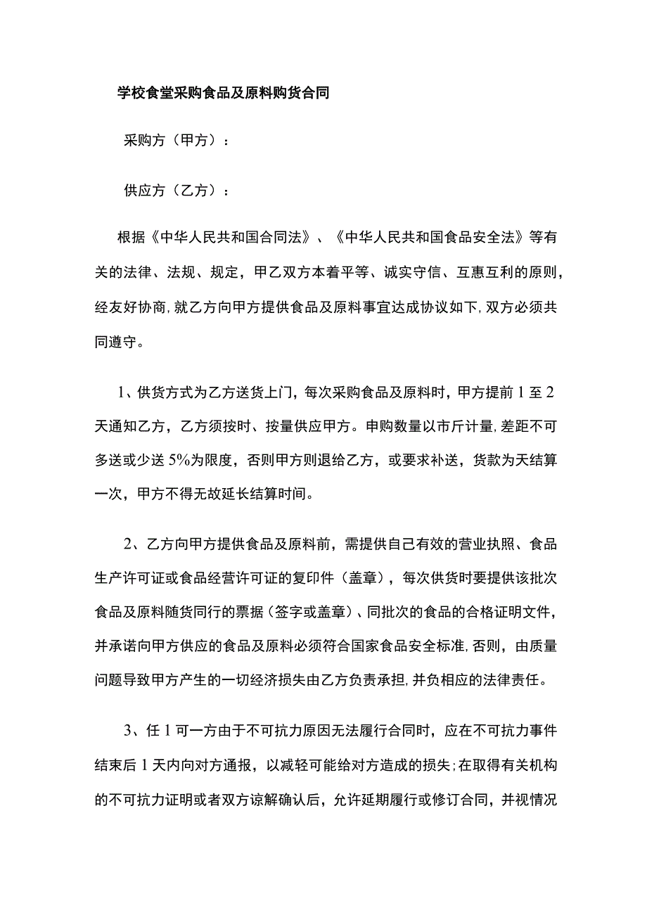 学校食堂采购食品及原料购货合同全.docx_第1页