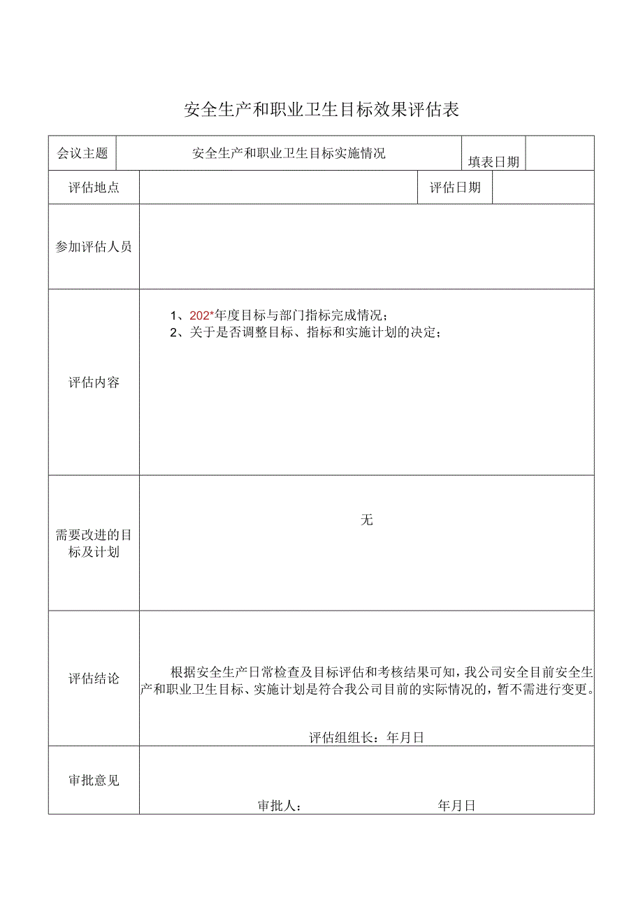 安全生产和职业卫生目标效果评估表标准模板.docx_第1页