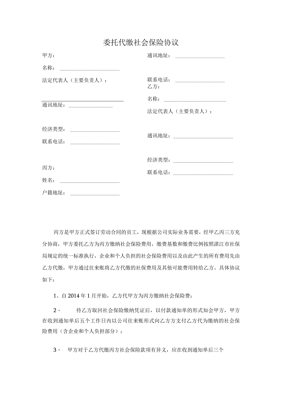 委托代缴社会保险协议 .docx_第1页