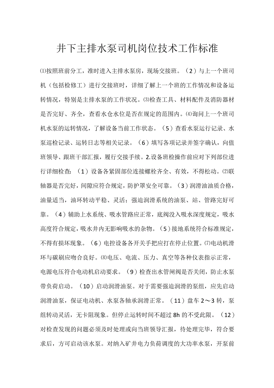 井下主排水泵司机岗位技术工作标准模板范本.docx_第1页