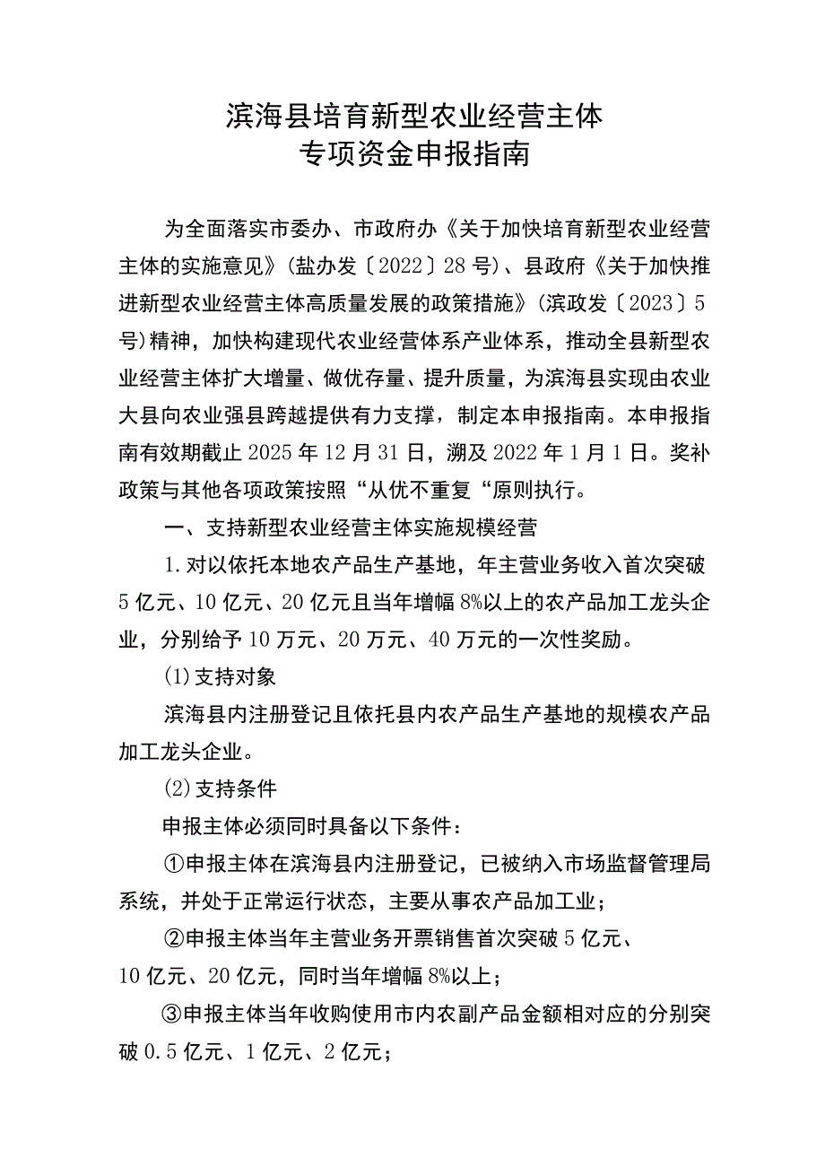 滨海县培育新型农业经营主体专项资金申报指南.docx_第1页