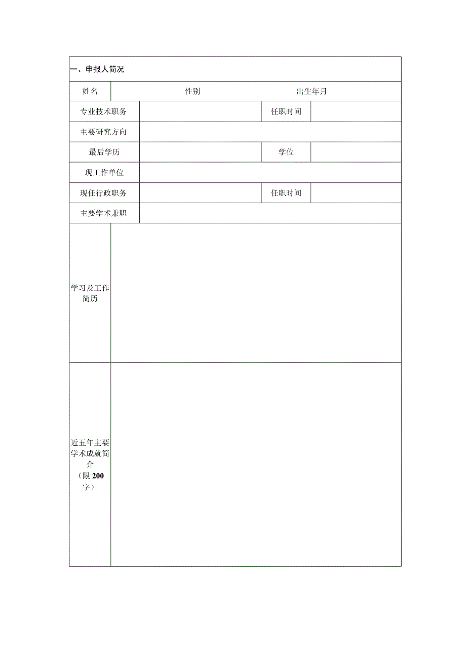 黄冈师范学院“明珠学者计划”申报表.docx_第3页