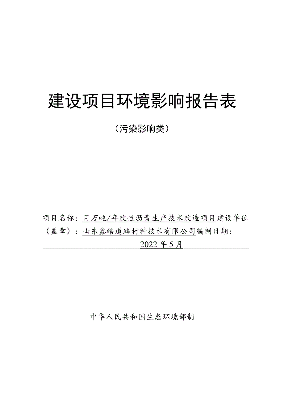 年产20万吨改性沥青生产技术改造项目环境影响评价报告书.docx_第1页