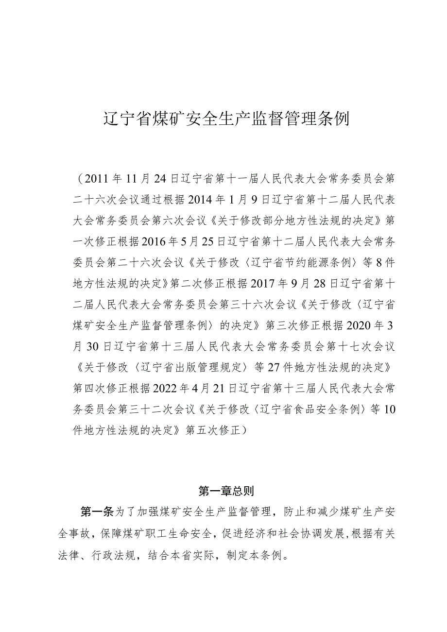 辽宁省煤矿安全生产监督管理条例.docx_第1页