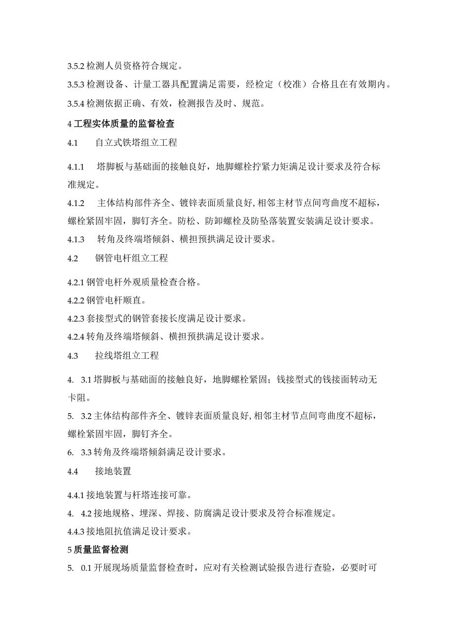 输变电建设工程架空输电线路导地线架设前监督检查.docx_第3页