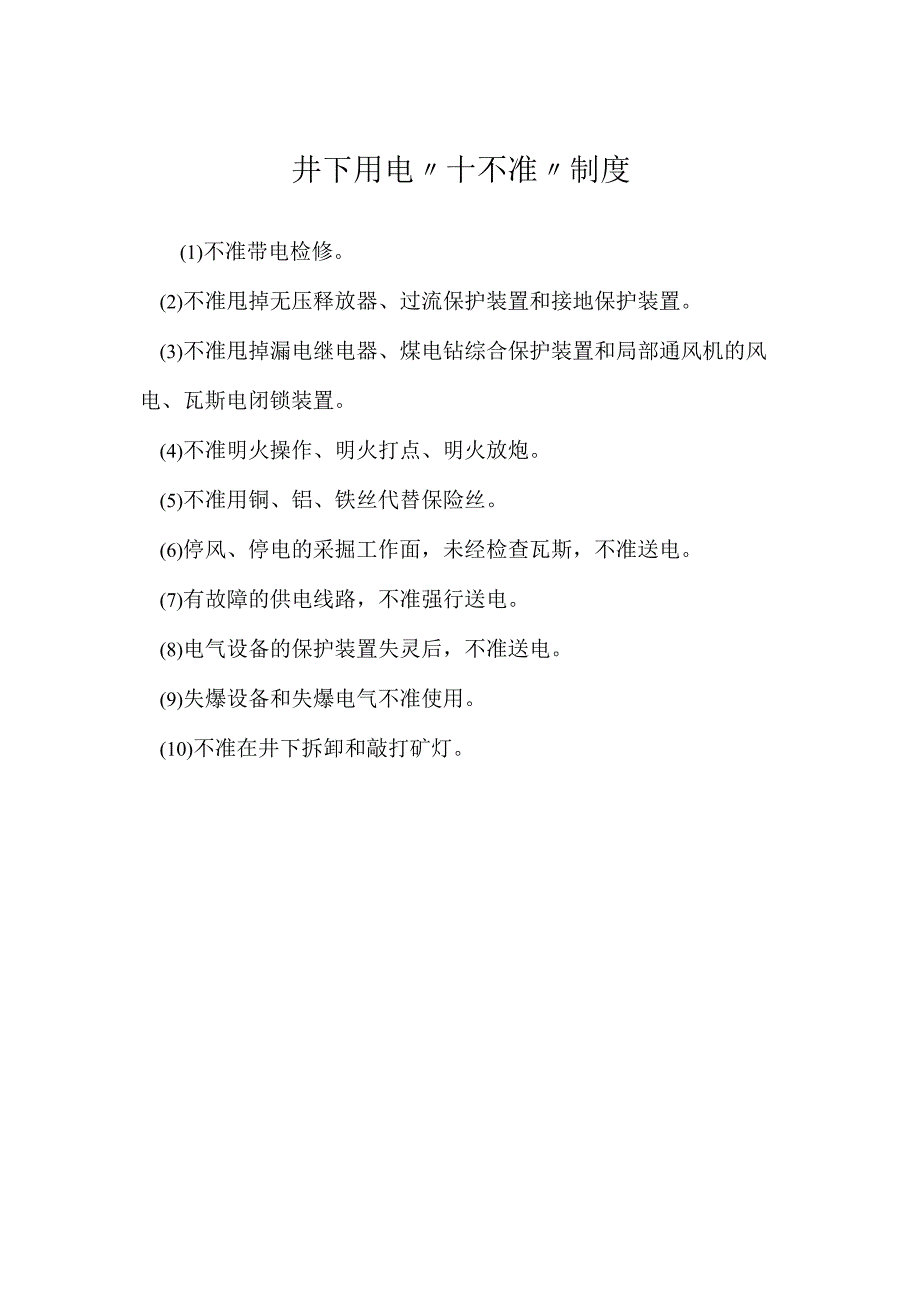 井下用电“十不准”制度模板范本.docx_第1页