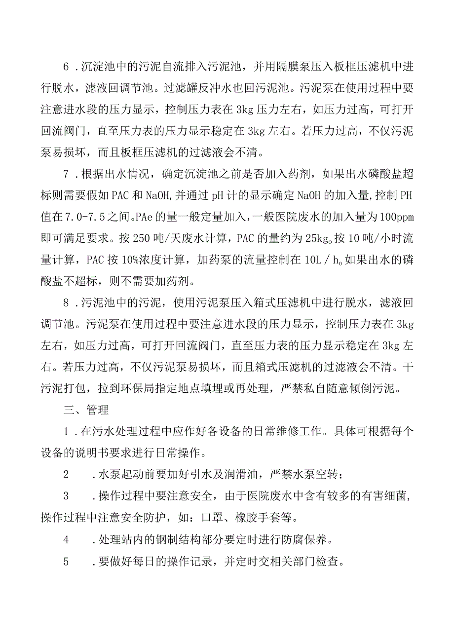 医院污水处理操作规程.docx_第2页