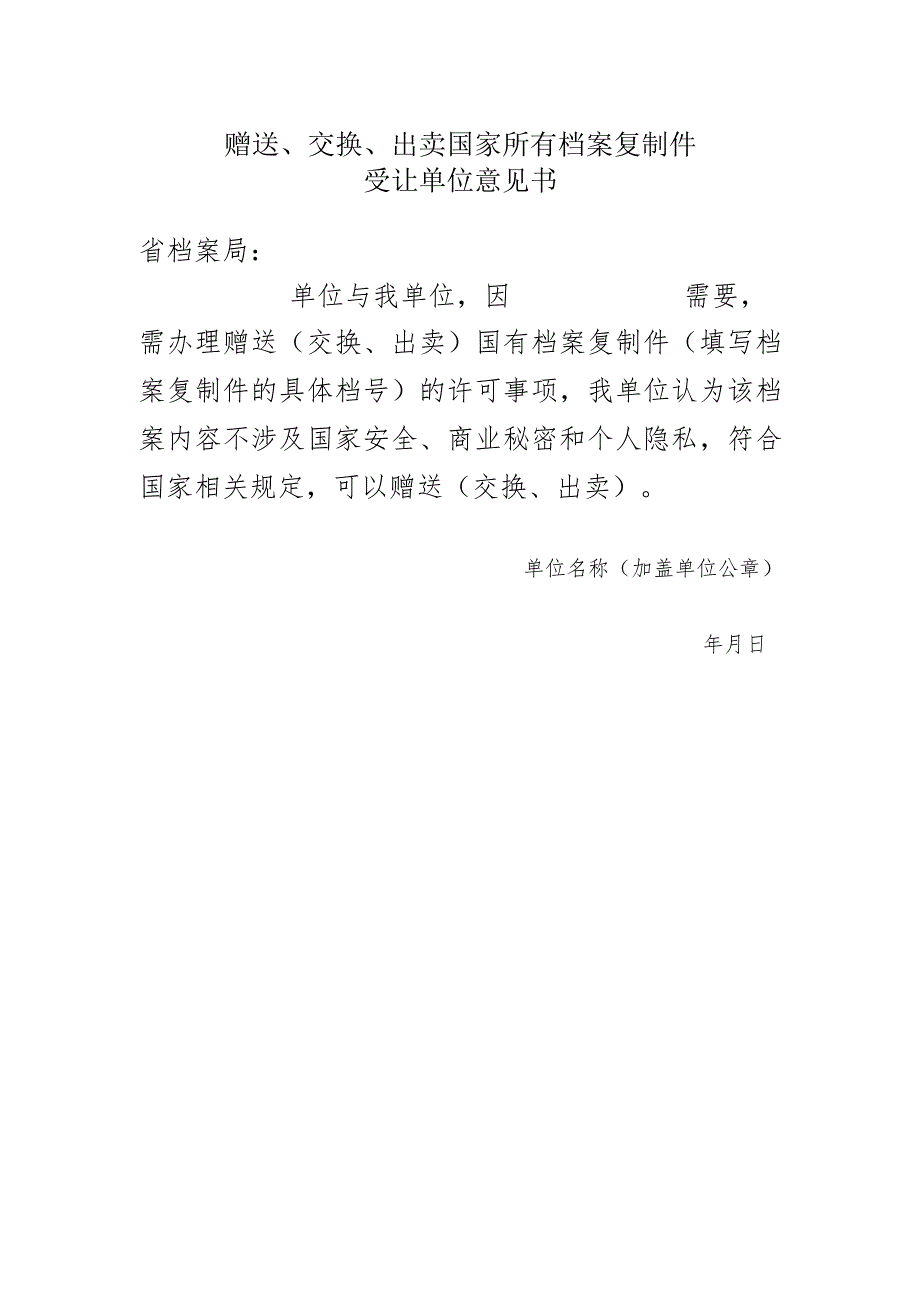 受让单位意见书.docx_第1页