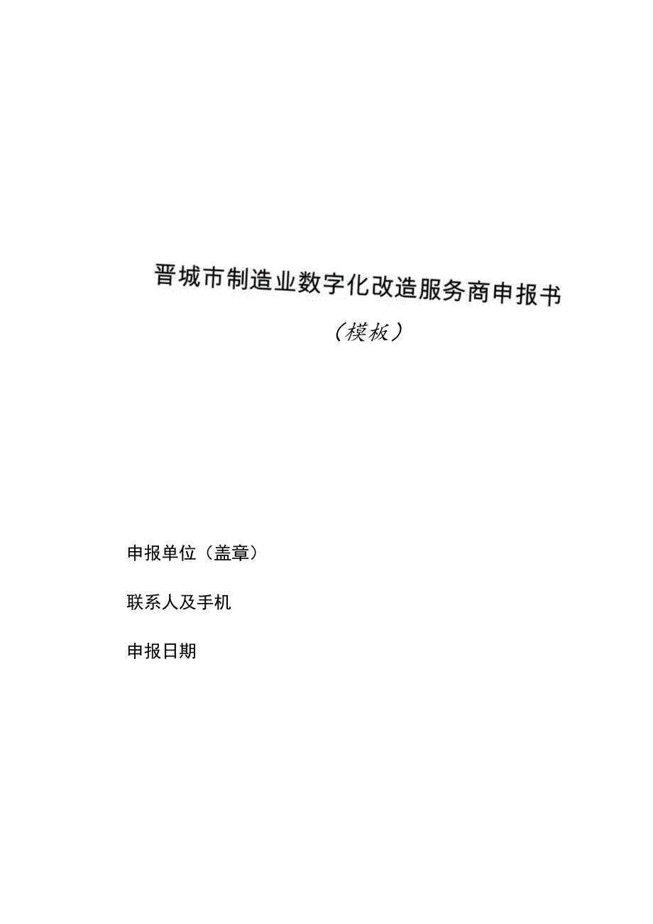 晋城市制造业数字化改造服务商申报书模板.docx_第1页