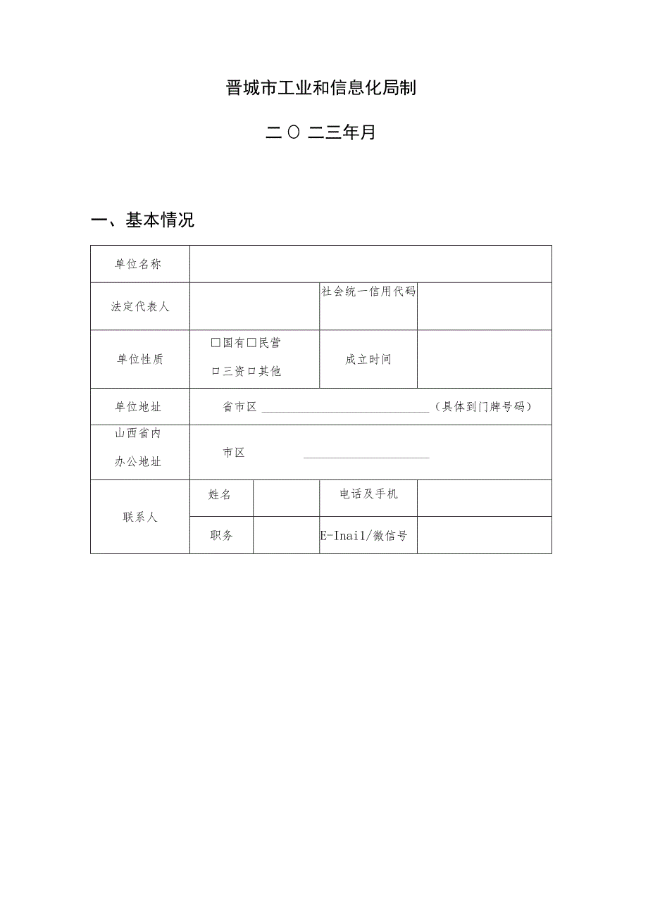 晋城市制造业数字化改造服务商申报书模板.docx_第2页