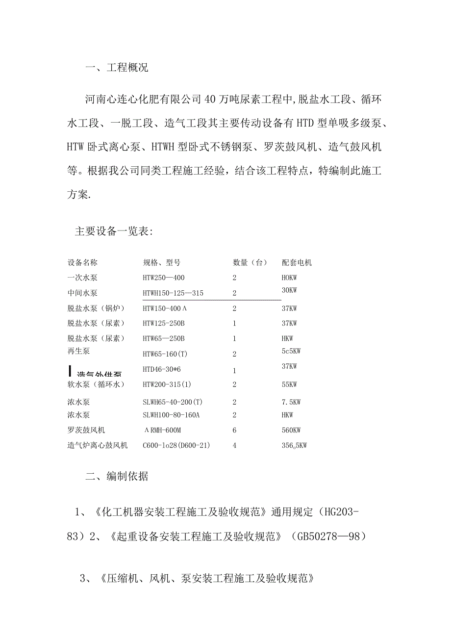 厂区传动设备紧急施工实施方案.docx_第1页