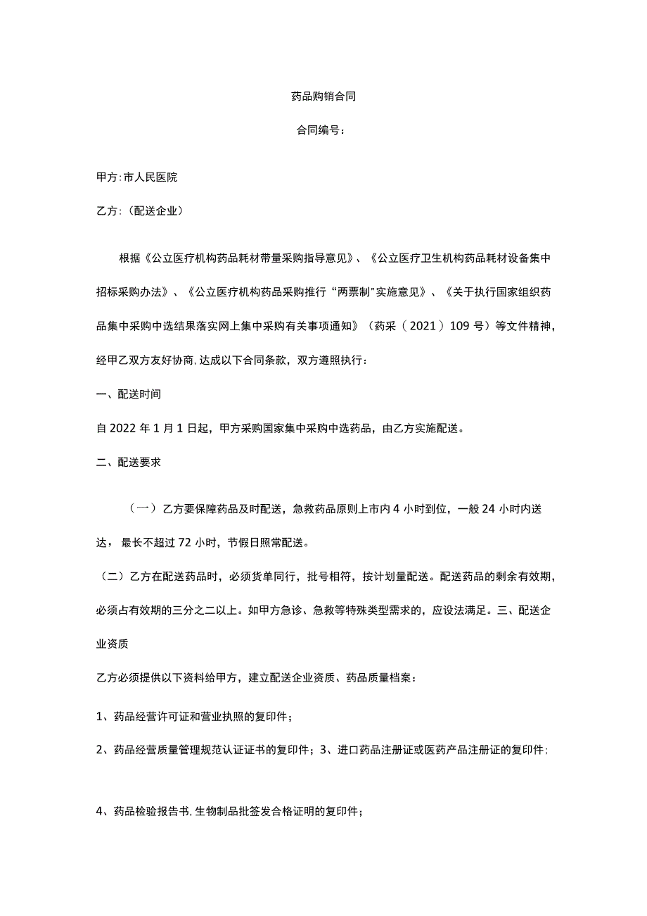 药品购销合同 标准版 模板.docx_第1页