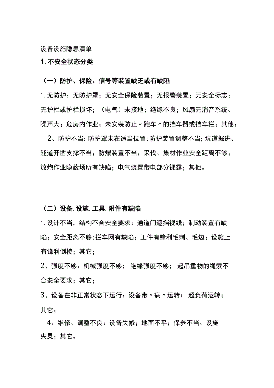 设备设施隐患清单全.docx_第1页