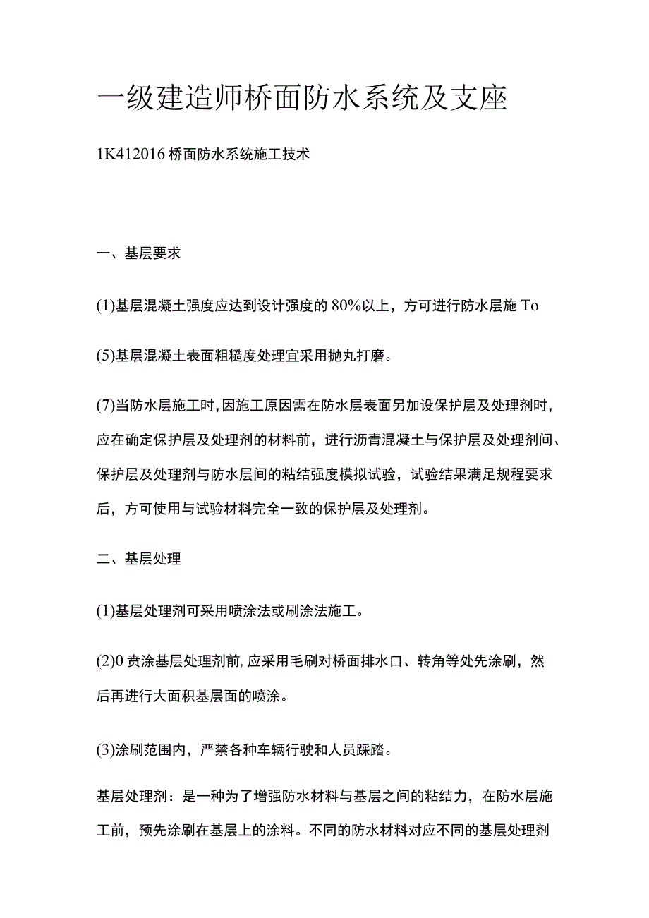 一级建造师 桥面防水系统及支座全.docx_第1页