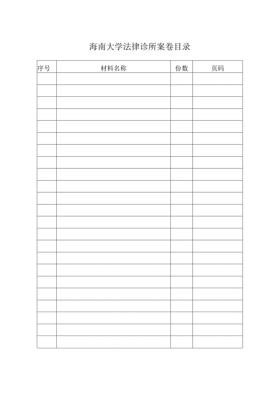 海南大学法律诊所案卷目录.docx_第1页