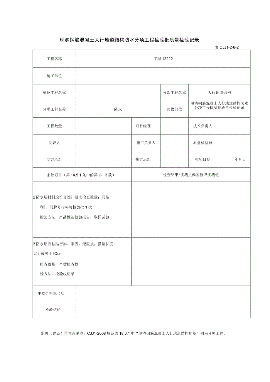 表CJJ 1-2-6-2 现浇钢筋混凝土人行地道结构防水分项工程检验批质量检验记录（2016-7-22 17：0：15） .docx_第1页