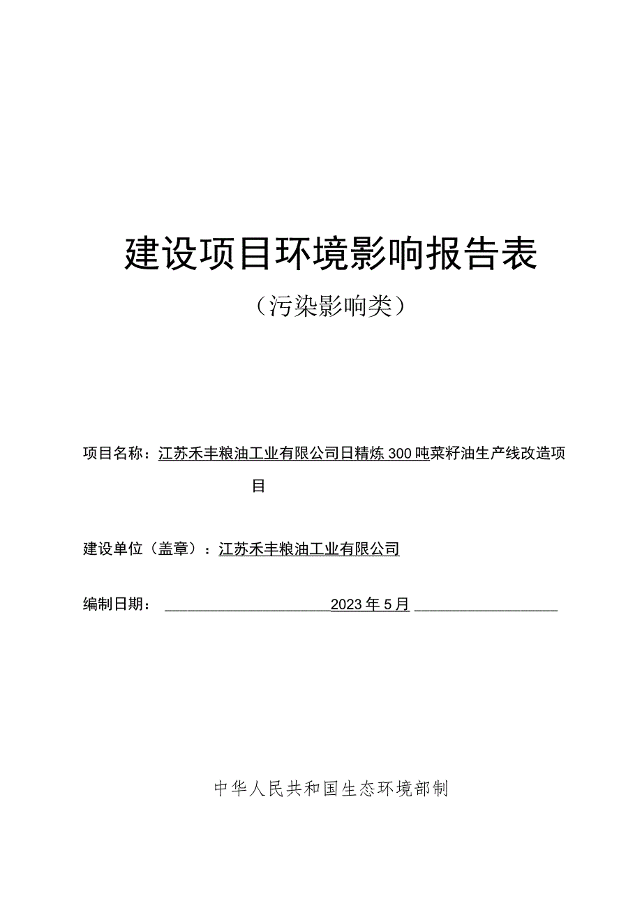 日精炼300吨菜籽油生产线改造项目环评报告表.docx_第1页